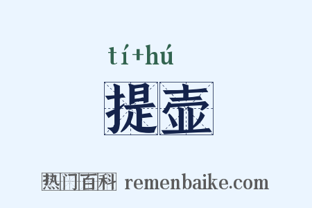提壶是什么意思的图片